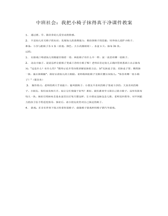 中班社會(huì)：我把小椅子抹得真干凈課件教案