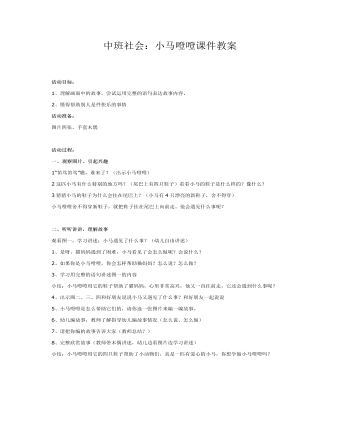 中班社會(huì)：小馬噔噔課件教案