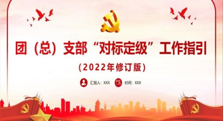 團(tuán)總支部對(duì)標(biāo)定級(jí)工作指引PPT