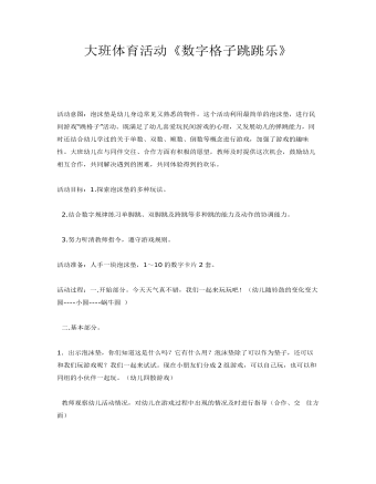 大班體育活動《數(shù)字格子跳跳樂》課件教案