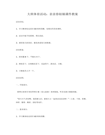 大班體育活動：親親春姑娘課件教案