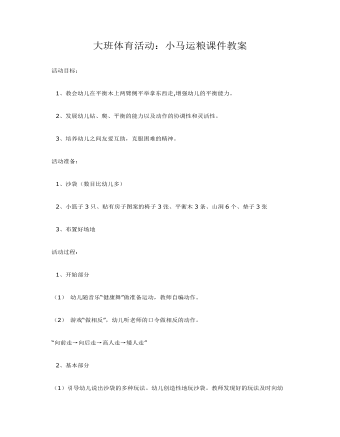 大班體育活動：小馬運(yùn)糧課件教案