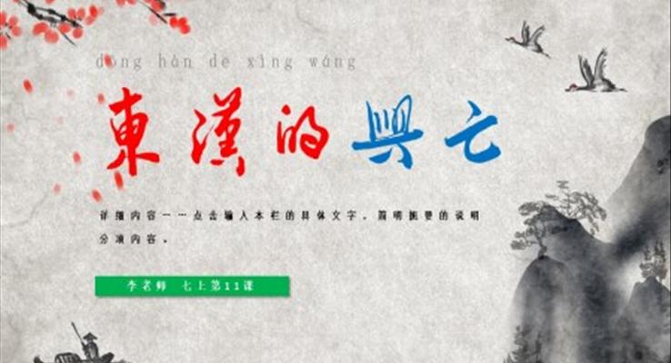 七年級(jí)歷史上冊(cè)第13課《東漢的興亡》PPT課件