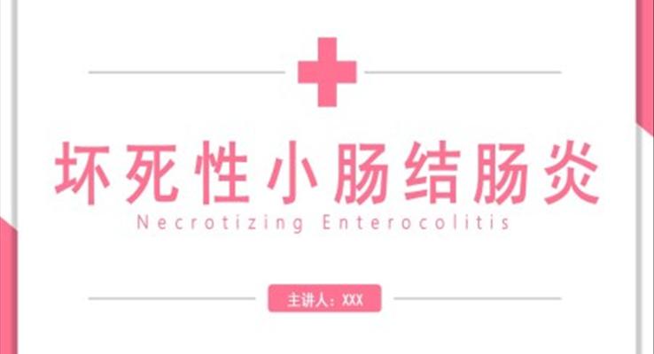 新生兒護理壞死性小腸結腸炎PPT
