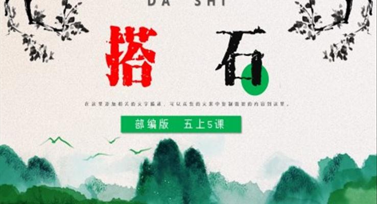 小學(xué)語文部編版五年級上冊《搭石》PPT課件模板