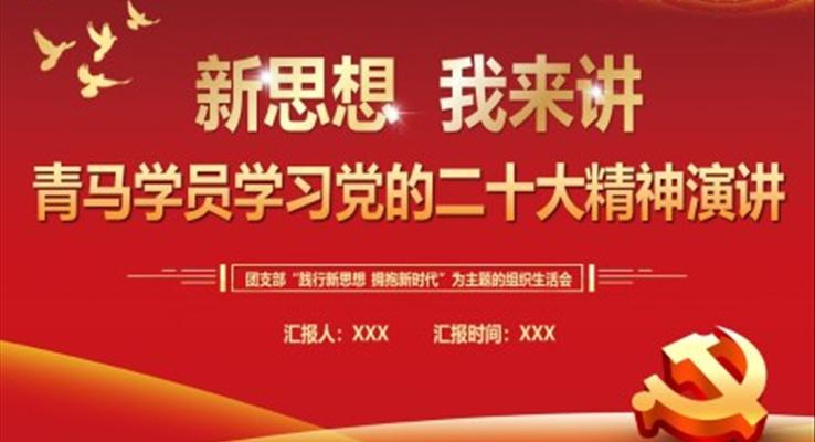 新思想我來講青馬學(xué)員學(xué)習(xí)黨的二十大精神演講PPT