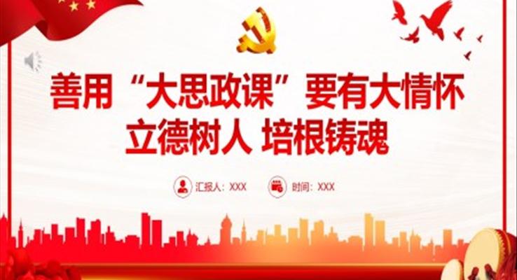 善用大思政課要有大情懷立德樹人培根鑄魂PPT