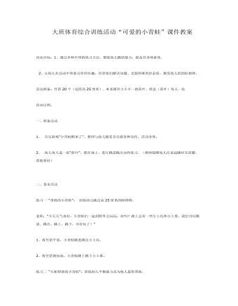 大班體育綜合訓(xùn)練活動(dòng)“可愛(ài)的小青蛙”課件教案