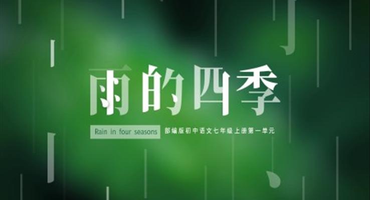 初中語文部編版七年級(jí)上冊(cè)《雨的四季》PPT課件