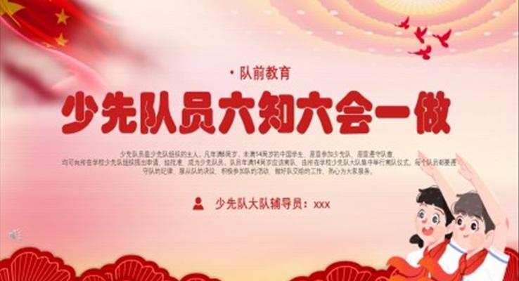 隊(duì)前教育少先隊(duì)員六知六會(huì)一做課件PPT模板