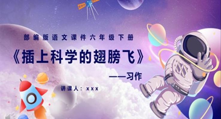部編版六年級(jí)語(yǔ)文下冊(cè)插上科學(xué)的翅膀飛課件PPT模板