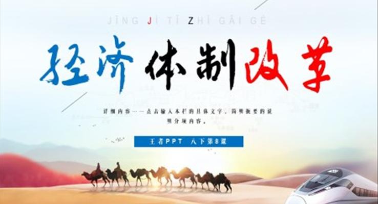 初中歷史八年級(jí)下冊(cè)《經(jīng)濟(jì)體制改革》PPT課件