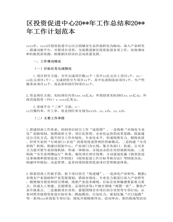 區(qū)投資促進(jìn)中心2022年工作總結(jié)和2023年工作計劃范本