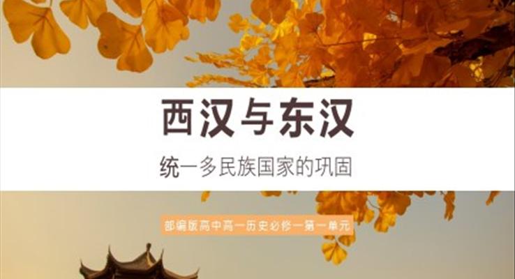 高中歷史部編版高一必修一《西漢與東漢，統(tǒng)一多民族國家的鞏固》PPT課件