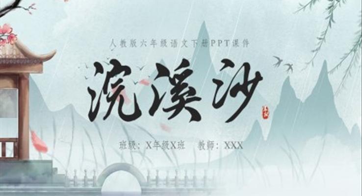 浣溪沙PPT課件六年級語文下冊課件