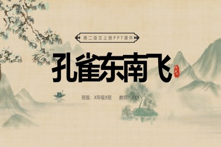 孔雀東南飛高二語文上冊(cè)課件PPT