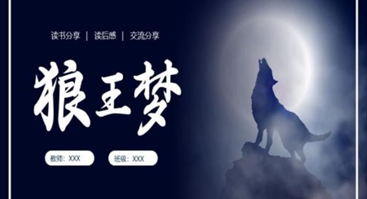 狼王夢(mèng)讀書分享說(shuō)課課件PPT
