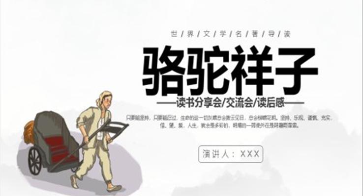 駱駝祥子讀書(shū)分享PPT課件模板