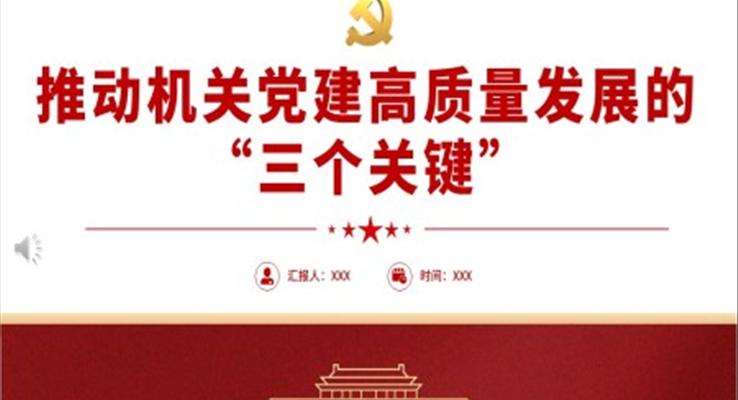推動(dòng)機(jī)關(guān)黨建高質(zhì)量發(fā)展的三個(gè)關(guān)鍵PPT