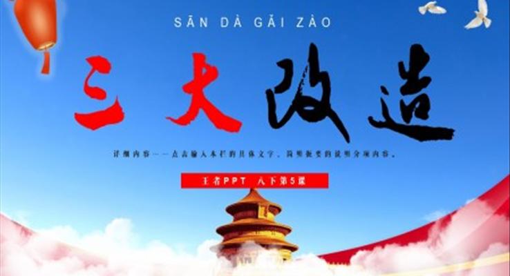 初中歷史八年級(jí)下冊(cè)《三大改造》PPT課件