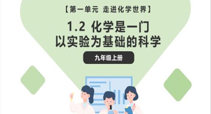 化學(xué)是一門以實驗為基礎(chǔ)的科學(xué)課件PPT