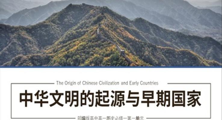 高中歷史部編版高一必修一《中華文明的起源與早期國(guó)家》PPT課件