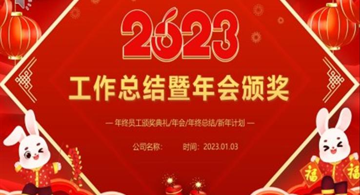2023兔年年會(huì)年終總結(jié)暨新年計(jì)劃PPT模板