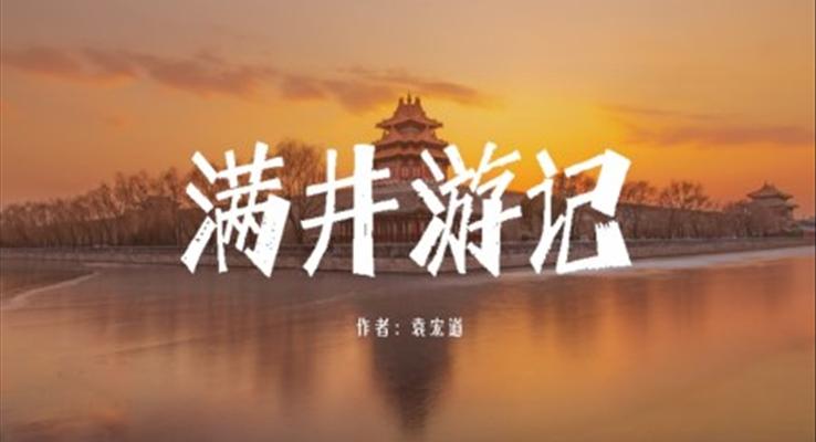 初中語文人教版八年級(jí)《滿井游記》PPT課件