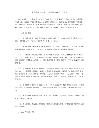 鎮(zhèn)民政辦2022年工作總結(jié)及2023年工作計(jì)劃