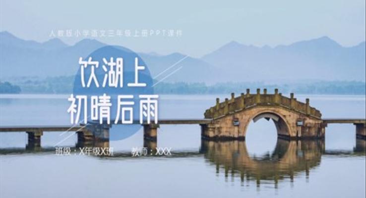 小學(xué)三年級(jí)語(yǔ)文飲湖上初晴后雨P(guān)PT課件