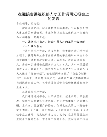 在迎接省委組織部人才工作調(diào)研匯報(bào)會(huì)上的發(fā)言 