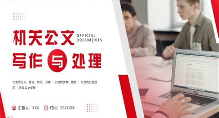 機(jī)關(guān)公文寫作與處理PPT課件模板