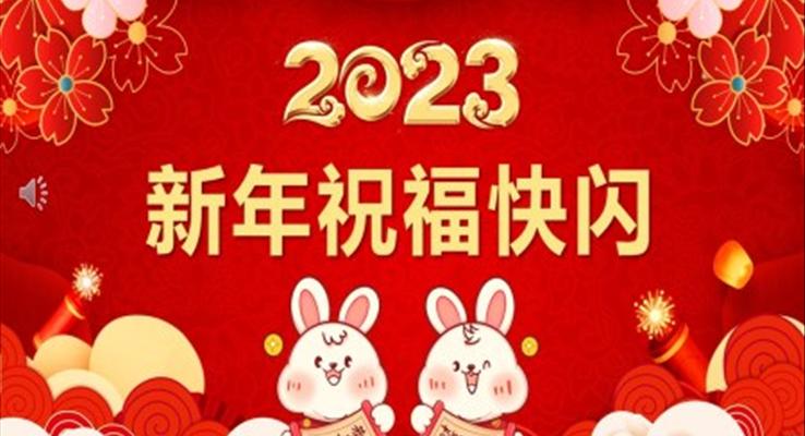 2023新年祝福快閃PPT動態(tài)模板