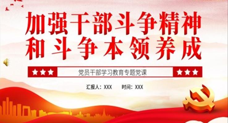 加強干部斗爭精神和斗爭本領(lǐng)養(yǎng)成PPT