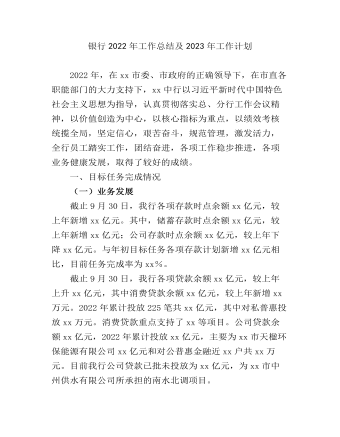 銀行2022年工作總結及2023年工作計劃