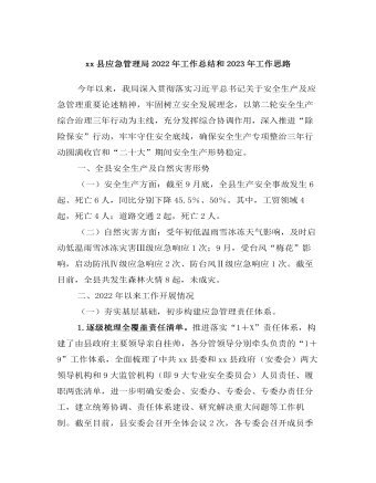 應急管理局2022年工作總結和2023年工作思路
