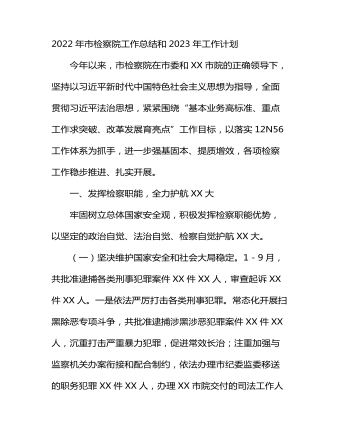 2022年市檢察院工作總結(jié)和2023年工作計(jì)劃