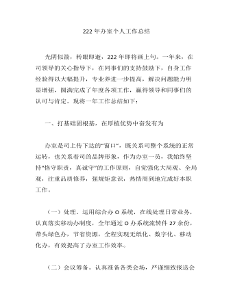 2022年辦公室個人工作總結