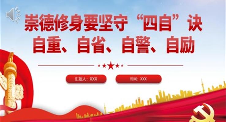 崇德修身要堅(jiān)守四自決PPT