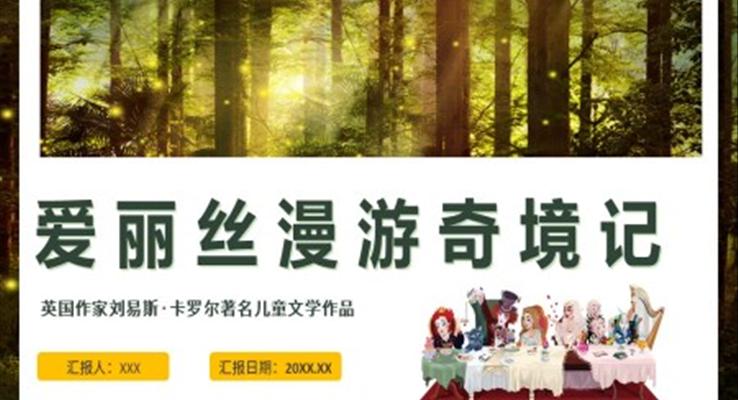 愛麗絲漫游奇境記閱讀賞析PPT課件