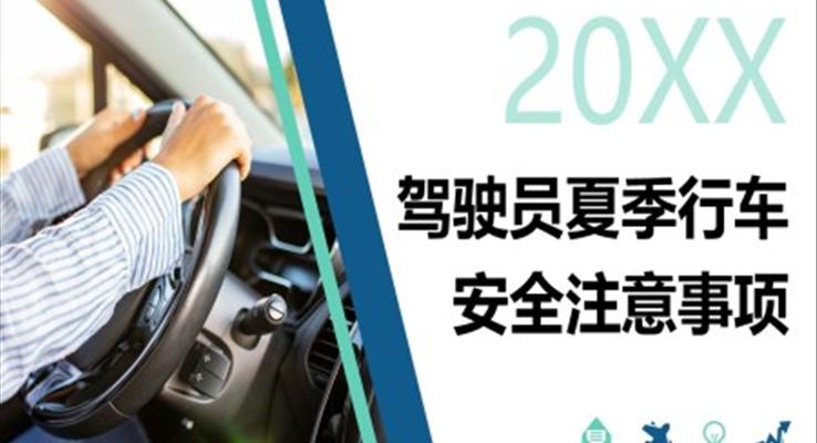 駕駛員夏季行車安全注意事項(xiàng)汽車安全教育PPT模板