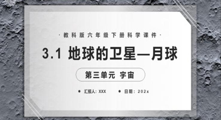 教科版六年級科學(xué)下冊地球的衛(wèi)星—月球課件PPT模板