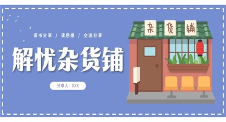 解憂(yōu)雜貨鋪?zhàn)x書(shū)分享課件PPT
