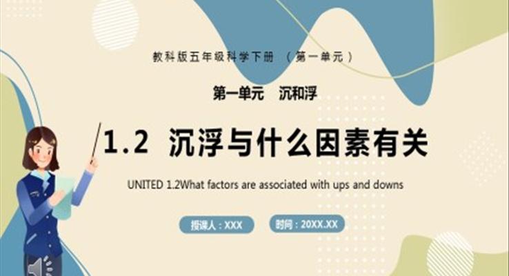 教科版五年級科學下冊沉浮與什么因素有關課件PPT模板