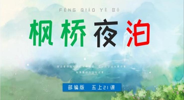 小學(xué)語(yǔ)文部編版五年級(jí)上冊(cè)《楓橋夜泊》PPT課件