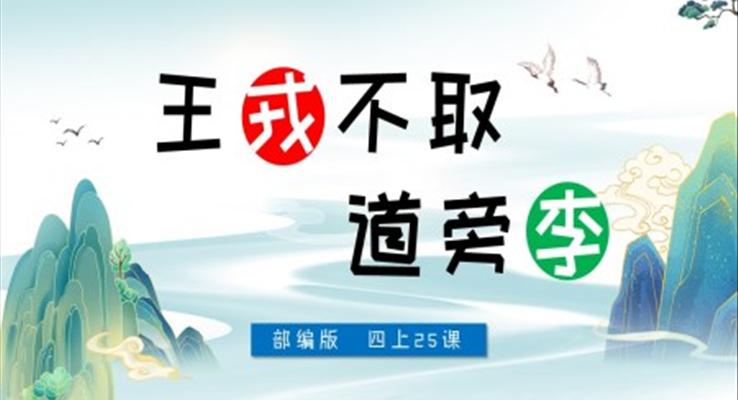小學(xué)語(yǔ)文部編版四年級(jí)上冊(cè)《王戎不取道旁李》PPT課件