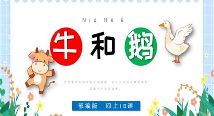 小學(xué)語文部編版四年級(jí)上冊(cè)《牛和鵝》PPT課件
