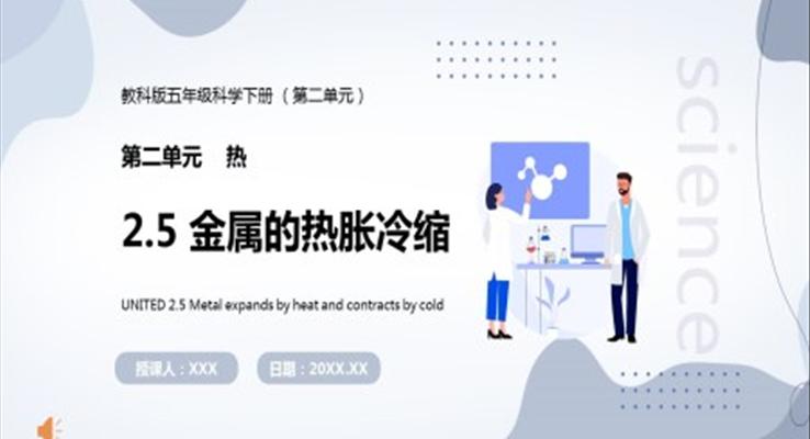 教科版五年級科學下冊金屬的熱脹冷縮課件PPT模板