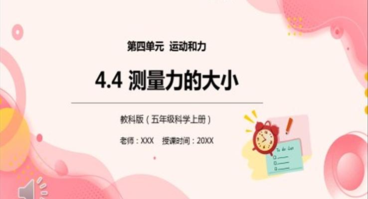 教科版五年級科學上冊測量力的大小PPT課件模板