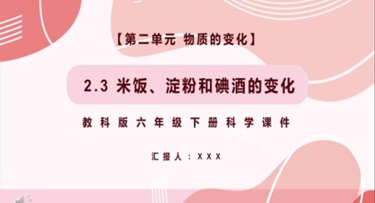 教科版六年級科學(xué)下冊米飯、淀粉和碘酒的變化課件PPT模板